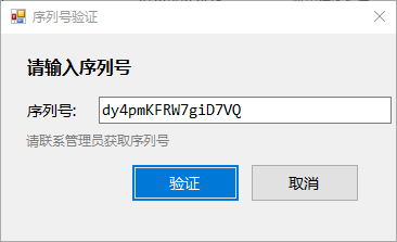 序列号验证界面